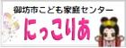 御坊市こども家庭センター にっこりあ