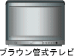 ブラウン管式テレビ
