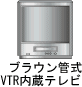 ブラウン管式VTR内臓テレビ