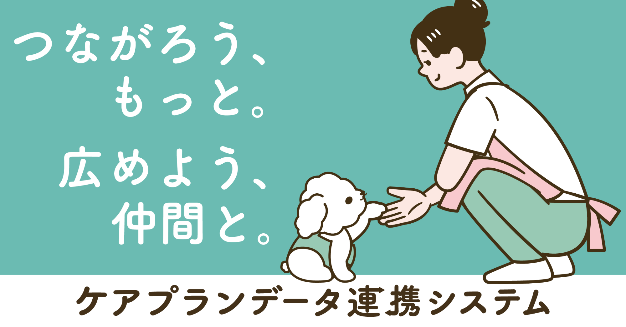 つながろう、もっと。広めよう、仲間と。