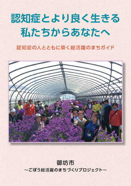 認知症の人とともに築く総活躍のまちガイド