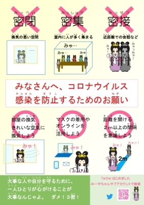 ダメ3密ポスター