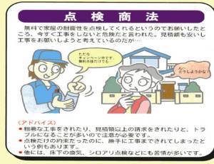 点検商法