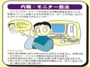 内職・モニター商法