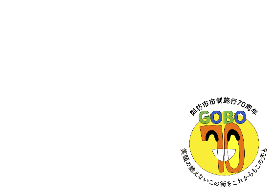 御坊市制施行70周年ロゴ