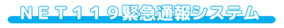 NET119緊急通報システム
