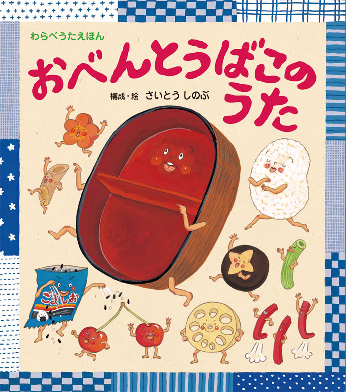 おべんとうばこ