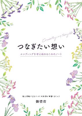 エンディングノート
