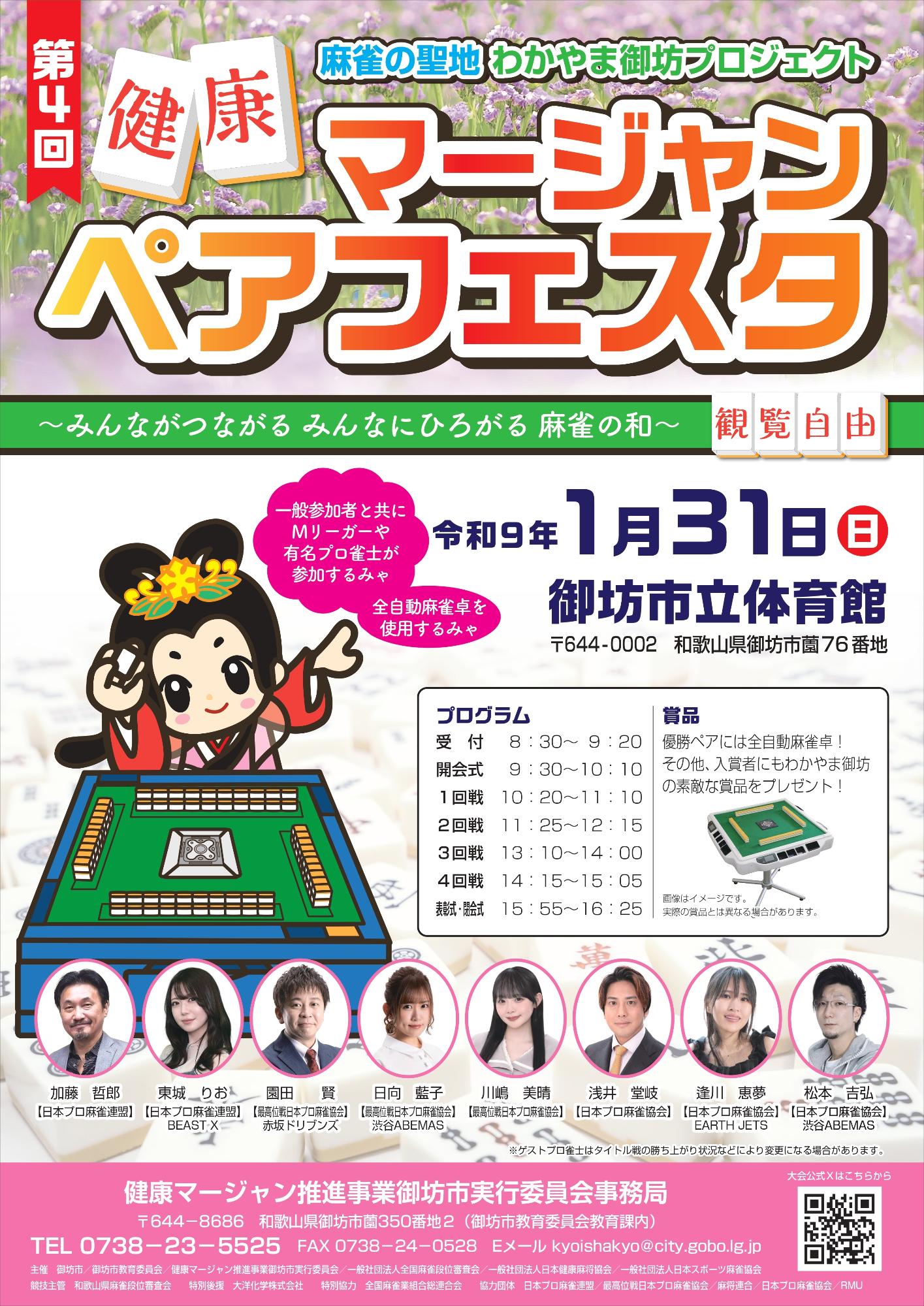 第4回健康マージャンペアフェスタ
