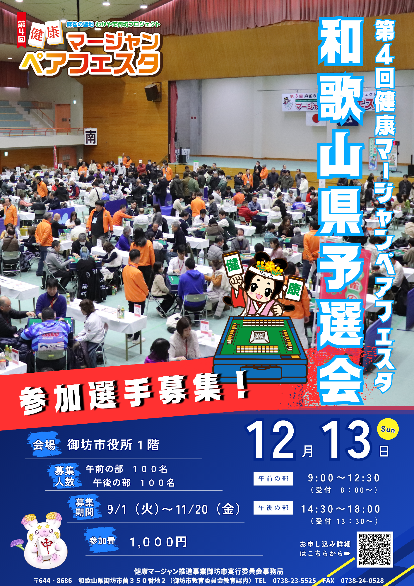 和歌山県予選会