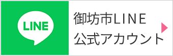 御坊市LINE公式アカウント