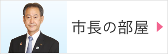 市長の部屋