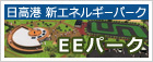 日高港 新エネルギーパーク EEパーク