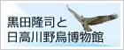 黒田隆司と日高川野鳥博物館