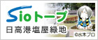 Sioトープ 日高港塩屋緑地 d水木プロ