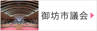 御坊市議会
