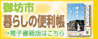 御坊市 暮らしの便利帳  →電子書籍版はこちら