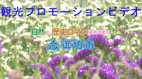 観光プロモーションビデオ 自然と歴史ロマン溢れるまち 御坊市