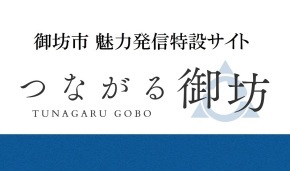 御坊市 魅力発信特設サイト つながる御坊 TUNAGARU GOBO