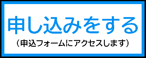 申込みをする（申込みフォームにアクセスします）