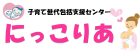 子育て世代包括支援センター にっこりあ