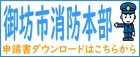 御坊市消防本部 申請書ダウンロードはこちらから