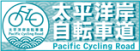 太平洋岸自転車道 Pacific Cycling Road