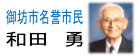 御坊市名誉市民 和田 勇