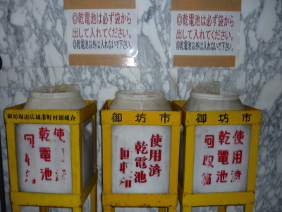 廃乾電池回収箱