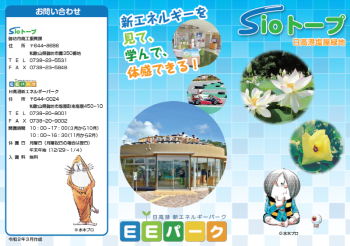 Sioトープ　日高港新エネルギーパーク　パンフレット