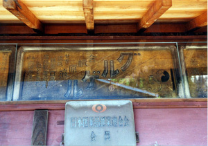 昔ながらの薬の看板が並ぶ「薗徹薬局」