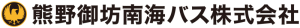 熊野御坊南海バス株式会社バナー