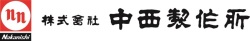 株式会社　中西製作所ロゴ