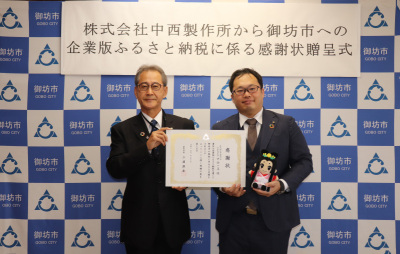 株式会社中西製作所