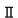 ローマ数字２