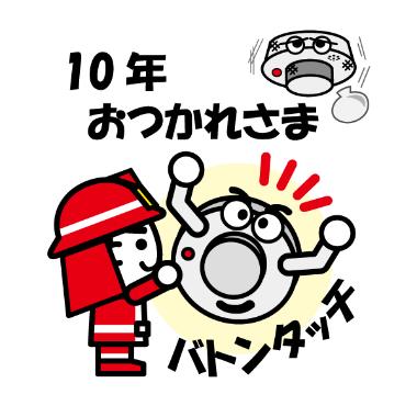 10年お疲れ様　バトンタッチ！