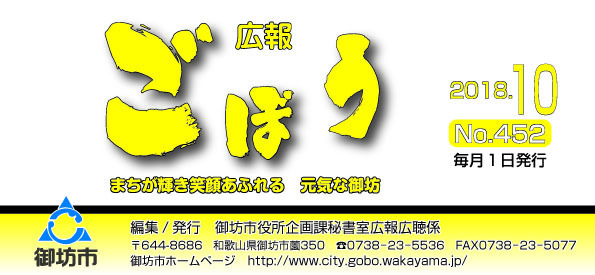 広報ごぼう10月号