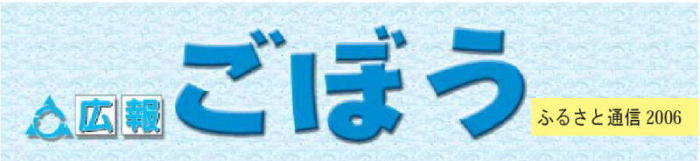 広報ごぼうふるさと通信2006