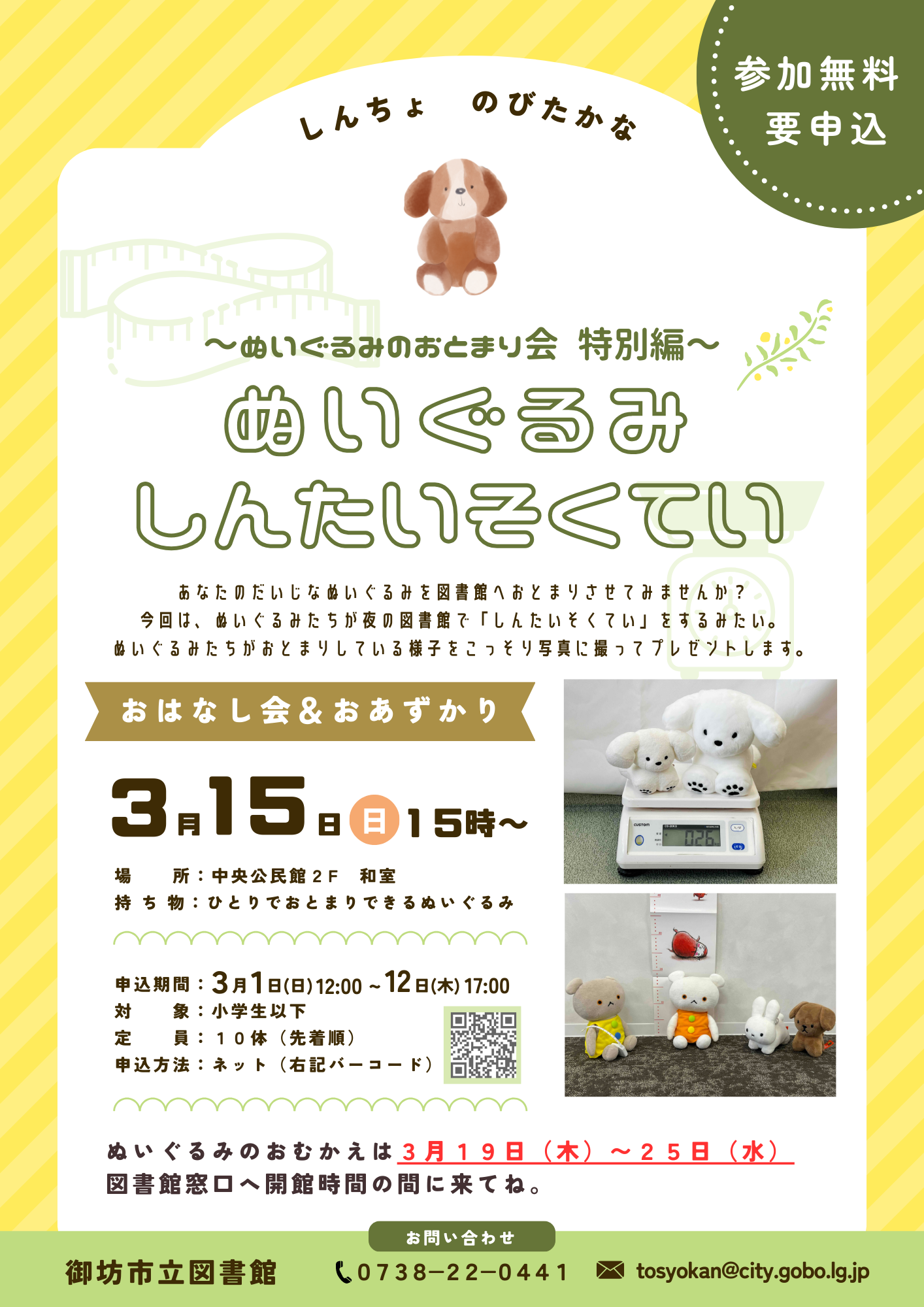 ぬいぐるみしんたいそくていチラシ