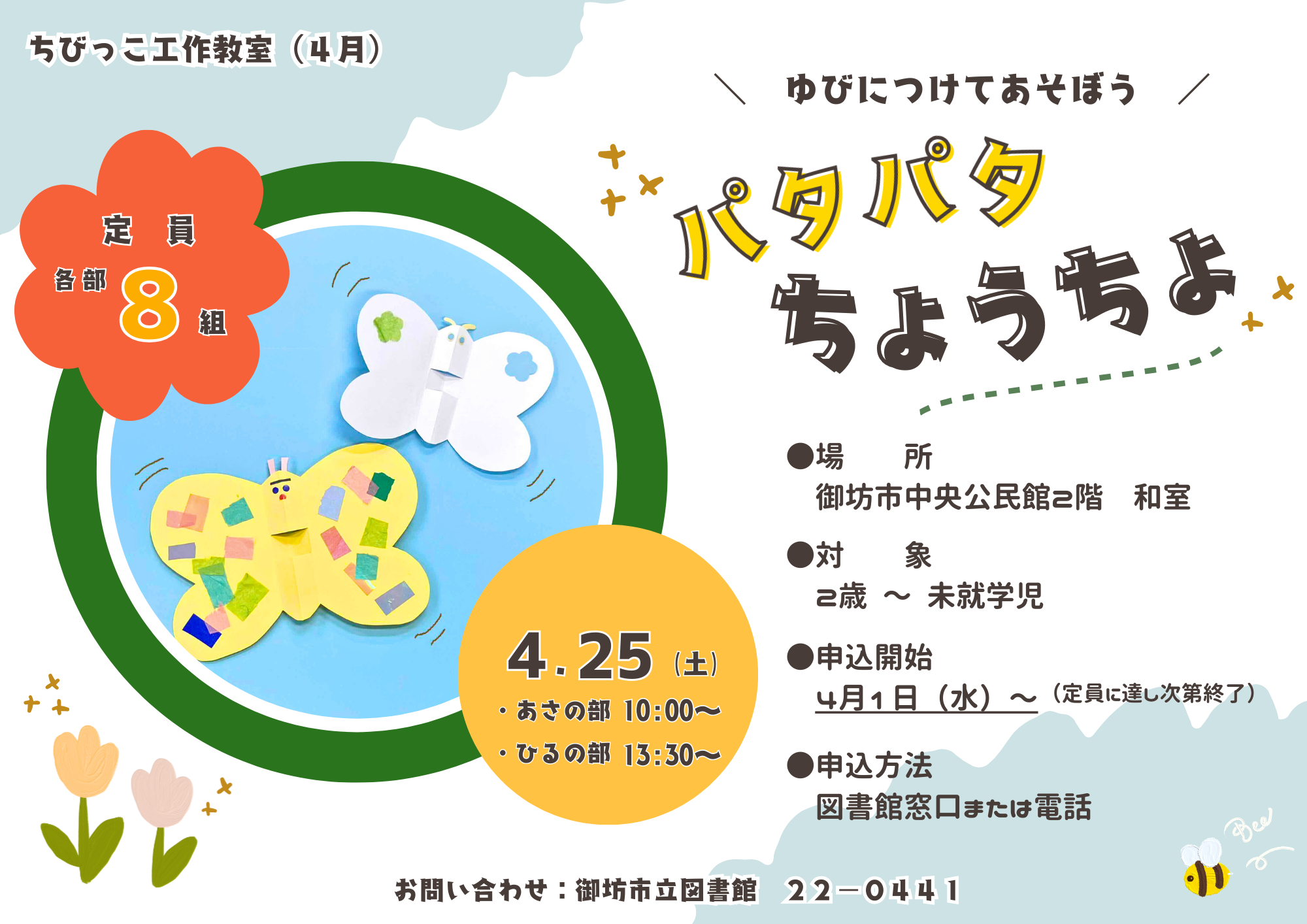 4月のちびっこ工作教室チラシ