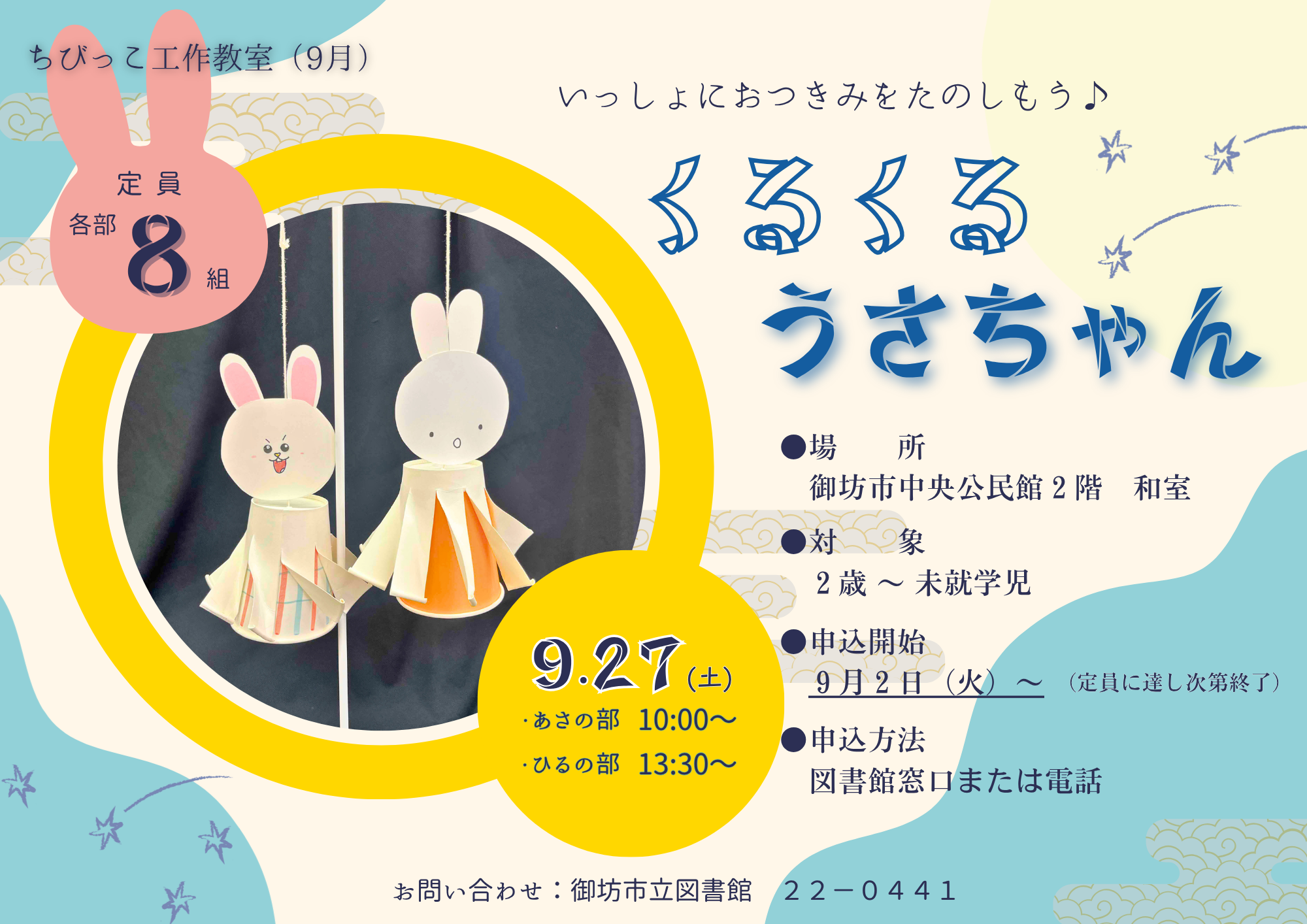 ９月のちびっこ工作教室
