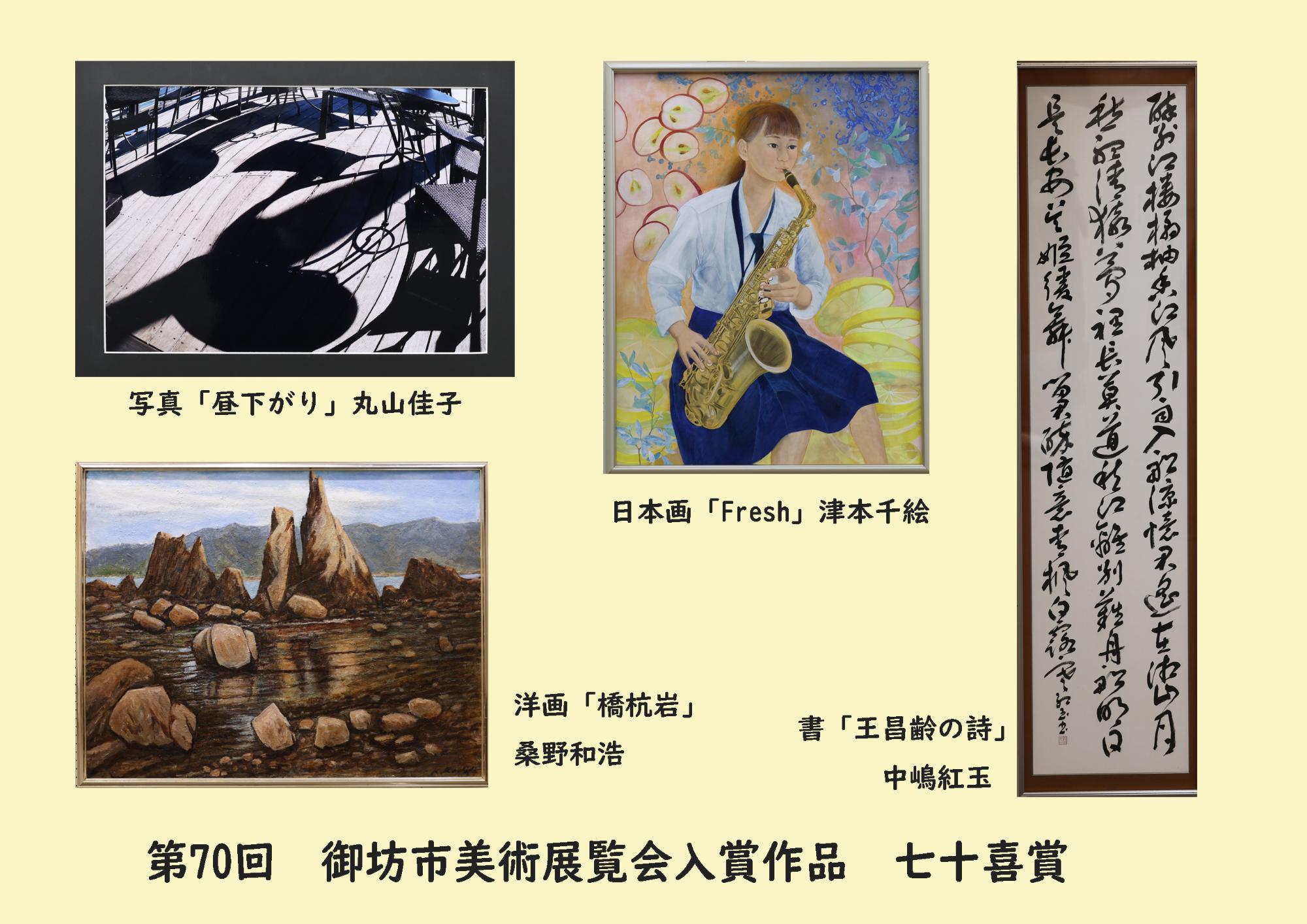 七十喜賞（市制施行70周年記念無鑑査特別賞）