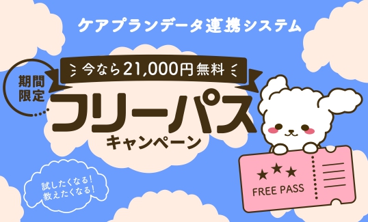 フリーパスキャンペーン