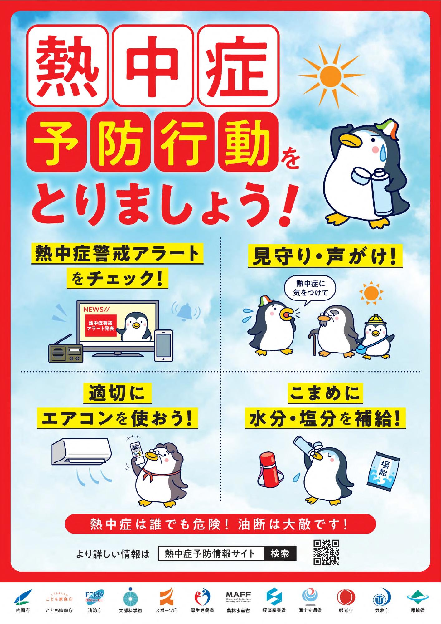 熱中症を予防行動をとりましょう