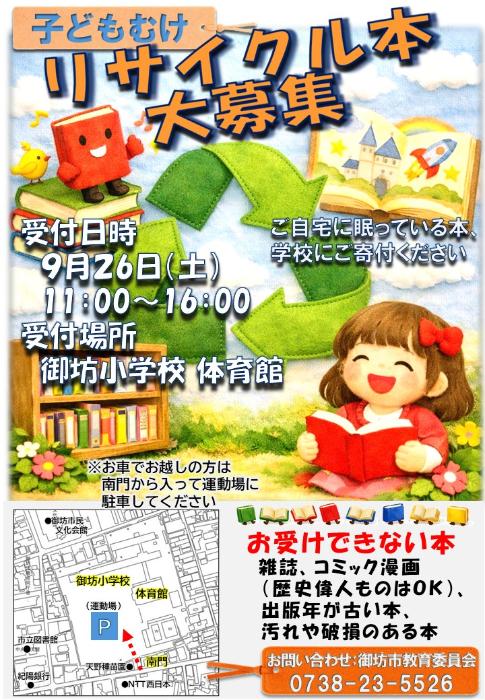 子どもむけリサイクル本大募集チラシの画像