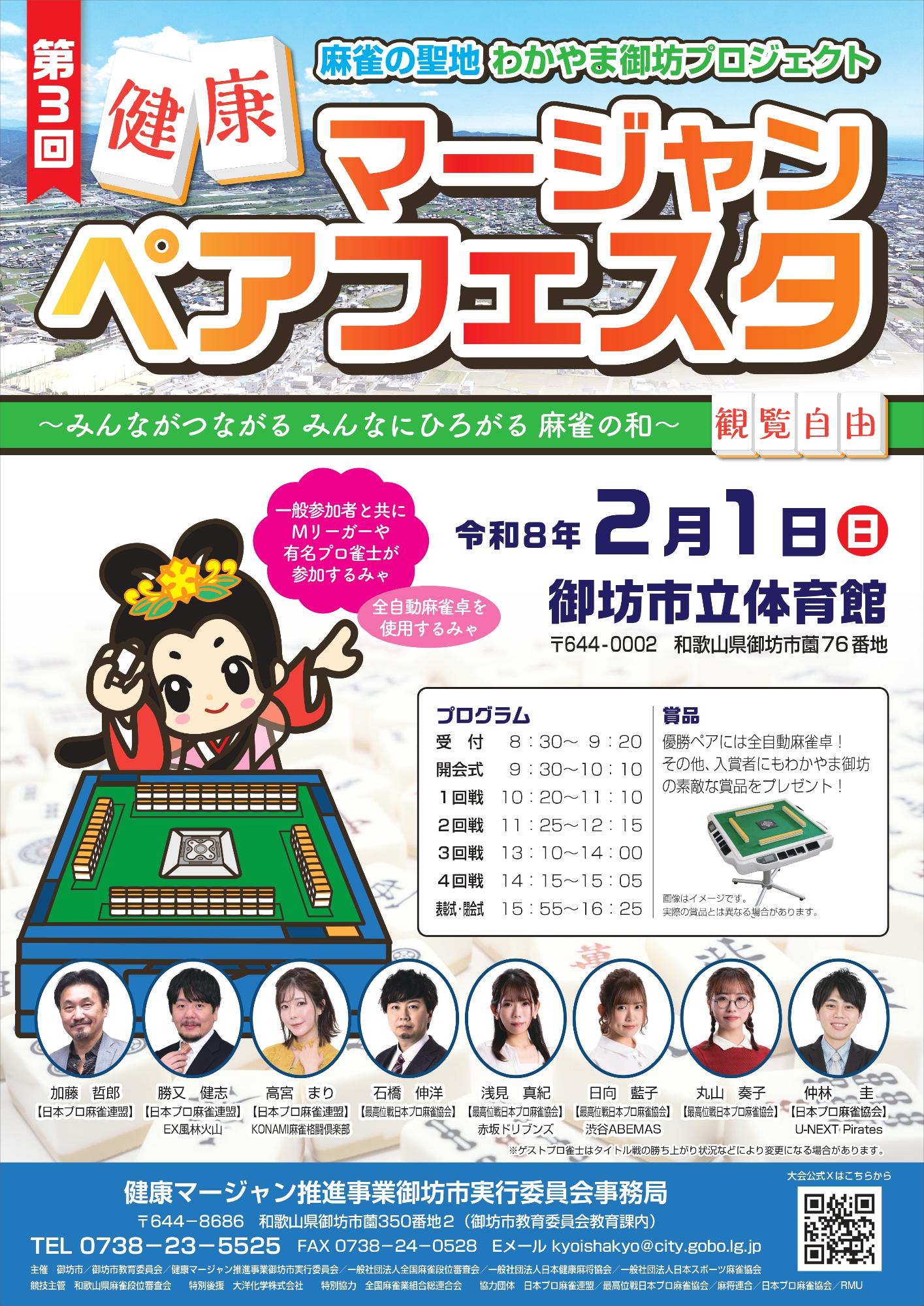 第3回健康マージャンペアフェスタ