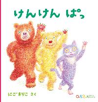けんけんぱっ