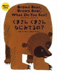 英語でもよめるくまさんくまさんなにみてるの