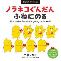ノラネコぐんだん　ふねにのる