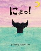 にょっ！